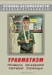 DVD Травматизм. Оказание первой медицинской помощи - «globural.ru» - Всеволожск