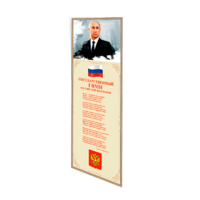 Патриотический информационный стенд «Символы России» - «globural.ru» - Всеволожск
