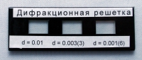 Набор дифракционных решеток лабораторный - «globural.ru» - Всеволожск