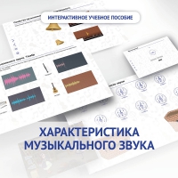 Слушание музыки. 1 класс. Характеристика музыкального звука - «globural.ru» - Всеволожск