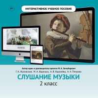 Слушание музыки. 2 класс - «globural.ru» - Всеволожск