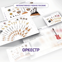 Слушание музыки. 3 класс: Оркестр - «globural.ru» - Всеволожск