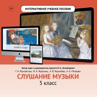 Слушание музыки. 3 класс - «globural.ru» - Всеволожск