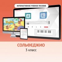 Сольфеджио. 3 класс - «globural.ru» - Всеволожск