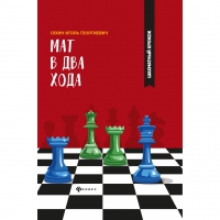 Сухин И. "Мат в два хода." - «globural.ru» - Всеволожск
