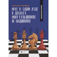 Сухин И. "Мат в один ход в дебюте, миттельшпиле и эндшпиле."  - «globural.ru» - Всеволожск