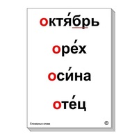 Набор таблиц "Словарные слова" - «globural.ru» - Всеволожск