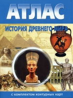 Атлас по истории "История древнего мира с контурными картами" - «globural.ru» - Всеволожск