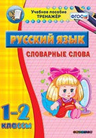 Тренажёр. 1-2 классы. Словарные слова - «globural.ru» - Всеволожск
