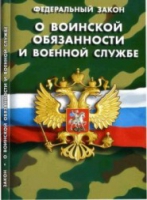 Федеральный закон "О воинской обязанности и военной службе" - «globural.ru» - Всеволожск
