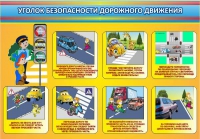 Стенд "Уголок безопасности дорожного движения" (вариант 3) - «globural.ru» - Всеволожск