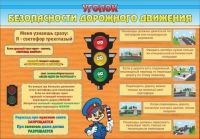 Стенд "Уголок безопасности дорожного движения" (вариант 2) - «globural.ru» - Всеволожск