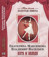 DVD Наш балет. Золотые имена. Е. Максимова, В. Васильев «Катя и Володя» - «globural.ru» - Всеволожск