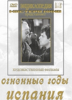 DVD художественный фильм "Огненные годы. Испания" - «globural.ru» - Всеволожск