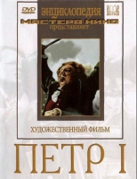 DVD художественный фильм "Петр 1" - «globural.ru» - Всеволожск