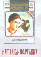 DVD "Наталка-Полтавка" фильм-опера Н.Лысенко - «globural.ru» - Всеволожск
