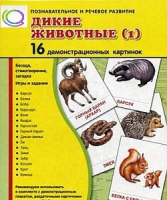 Демонстрационные карточки "Дикие животные" часть 1" - «globural.ru» - Всеволожск