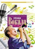 DVD "Уроки вокала" - «globural.ru» - Всеволожск