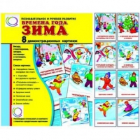 Демонстрационные карточки "Времена года. Зима" - «globural.ru» - Всеволожск