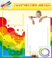 Стенд "Творчество детей" (вариант 1) - «globural.ru» - Всеволожск