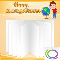 Стенд "Наши исследования" - «globural.ru» - Всеволожск