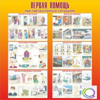 Стенд "Первая помощь при ЧС" - «globural.ru» - Всеволожск