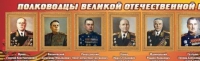 Стенд "Полководцы великой отечественной войны" (вариант 2) - «globural.ru» - Всеволожск