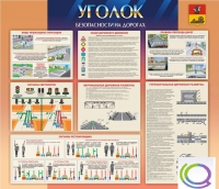 Стенд "Уголок безопасности на дорогах" - «globural.ru» - Всеволожск