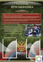 Стенд "Уголок призывника" - «globural.ru» - Всеволожск