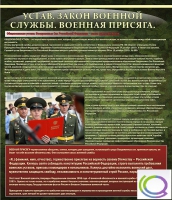 Стенд "Устав. Законы военной службы. Военная присяга" - «globural.ru» - Всеволожск