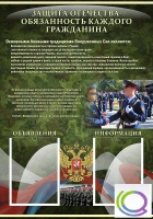 Стенд "Защита Отечества-обязанность каждого гражданина" - «globural.ru» - Всеволожск