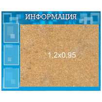 Стенд "Информация" с пробкой и карманами А4 - «globural.ru» - Всеволожск