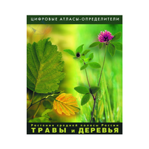 Растения средней полосы России "Травы и Деревья". (Цифровые атласы-определители) - «globural.ru» - Всеволожск