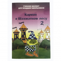 Барский В. "Карвин в Шахматном лесу. Учебник шахмат для младших школьников", Книга 2 - «globural.ru» - Всеволожск