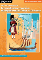 Интерактивные плакаты. География материков: история открытий и население мира. Программно-методический комплекс - «globural.ru» - Всеволожск