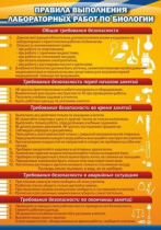 Стенд "Правила выполнения лабораторных работ по биологии" (вариант 2) - «globural.ru» - Всеволожск