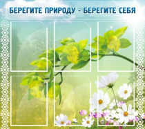 Стенд "Берегите природу - берегите себя" - «globural.ru» - Всеволожск