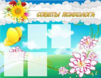 Стенд "Советы психолога" (вариант 3) - «globural.ru» - Всеволожск