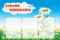 Стенд "Уголок психолога" (вариант 2) - «globural.ru» - Всеволожск