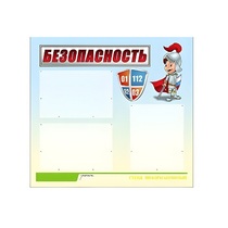 Стенд "Безопасность" (вариант 1) - «globural.ru» - Всеволожск