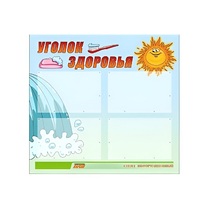 Стенд "Уголок здоровья" (вариант 2) - «globural.ru» - Всеволожск