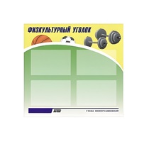 Стенд "Физкультурный уголок" - «globural.ru» - Всеволожск