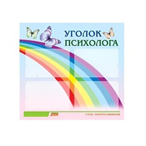 Стенд "Уголок психолога" (вариант 5) - «globural.ru» - Всеволожск