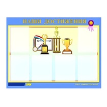 Стенд "Наши достижения" (вариант 1) - «globural.ru» - Всеволожск