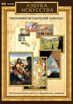 Азбука искусства. Программно-методический комплекс - «globural.ru» - Всеволожск