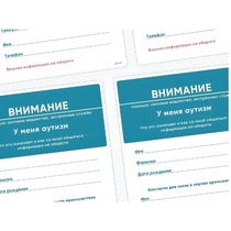 Карточки ПЭКС: листовка «Я — аутист» - «globural.ru» - Всеволожск