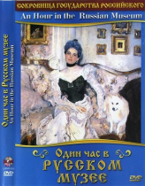 DVD "Один час в Русском музее" - «globural.ru» - Всеволожск