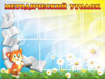 Стенд "Методический уголок" (вариант 1) - «globural.ru» - Всеволожск
