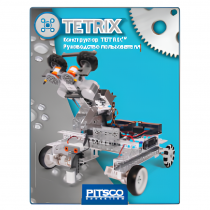 Конструктор TETRIX. Руководство пользователя - «globural.ru» - Всеволожск