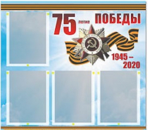 Стенд информационный Эдустенд "75-летие Победы" (80х75, 4 карманов) - «globural.ru» - Всеволожск